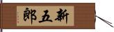 新五郎 Hand Scroll