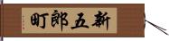 新五郎町 Hand Scroll