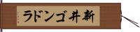 新井ゴンドラ Hand Scroll
