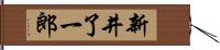 新井了一郎 Hand Scroll