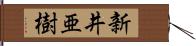 新井亜樹 Hand Scroll