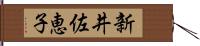 新井佐恵子 Hand Scroll