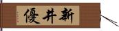 新井優 Hand Scroll