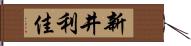 新井利佳 Hand Scroll