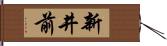 新井前 Hand Scroll