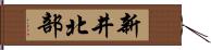 新井北部 Hand Scroll