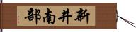 新井南部 Hand Scroll