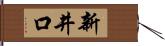 新井口 Hand Scroll