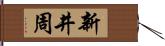 新井周 Hand Scroll