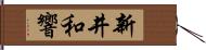 新井和響 Hand Scroll