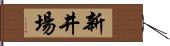新井場 Hand Scroll