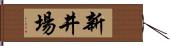 新井場 Hand Scroll