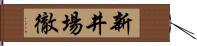 新井場徹 Hand Scroll