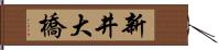 新井大橋 Hand Scroll