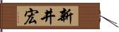 新井宏 Hand Scroll