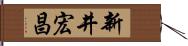 新井宏昌 Hand Scroll