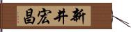 新井宏昌 Hand Scroll