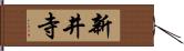 新井寺 Hand Scroll