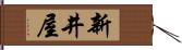 新井屋 Hand Scroll