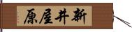 新井屋原 Hand Scroll