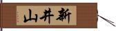 新井山 Hand Scroll