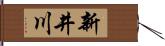 新井川 Hand Scroll