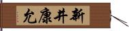 新井康允 Hand Scroll