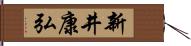 新井康弘 Hand Scroll