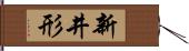 新井形 Hand Scroll