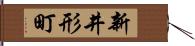 新井形町 Hand Scroll