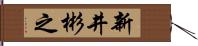 新井彬之 Hand Scroll