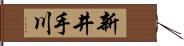 新井手川 Hand Scroll