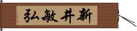 新井敏弘 Hand Scroll