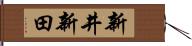 新井新田 Hand Scroll