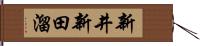 新井新田溜 Hand Scroll