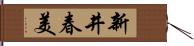 新井春美 Hand Scroll