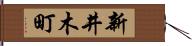 新井木町 Hand Scroll