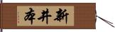 新井本 Hand Scroll
