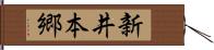 新井本郷 Hand Scroll