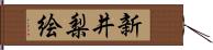 新井梨絵 Hand Scroll