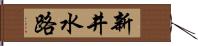 新井水路 Hand Scroll