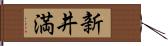 新井満 Hand Scroll