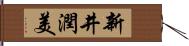 新井潤美 Hand Scroll