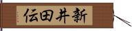新井田伝 Hand Scroll