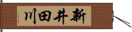 新井田川 Hand Scroll