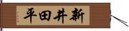 新井田平 Hand Scroll
