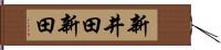 新井田新田 Hand Scroll