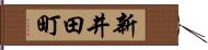 新井田町 Hand Scroll