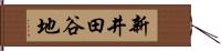 新井田谷地 Hand Scroll