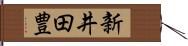 新井田豊 Hand Scroll